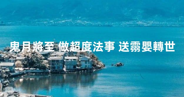 鬼月將至 做超度法事 送霛嬰轉世